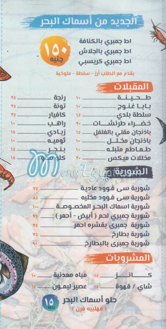 منيو مطعم اسماك البحر مصر