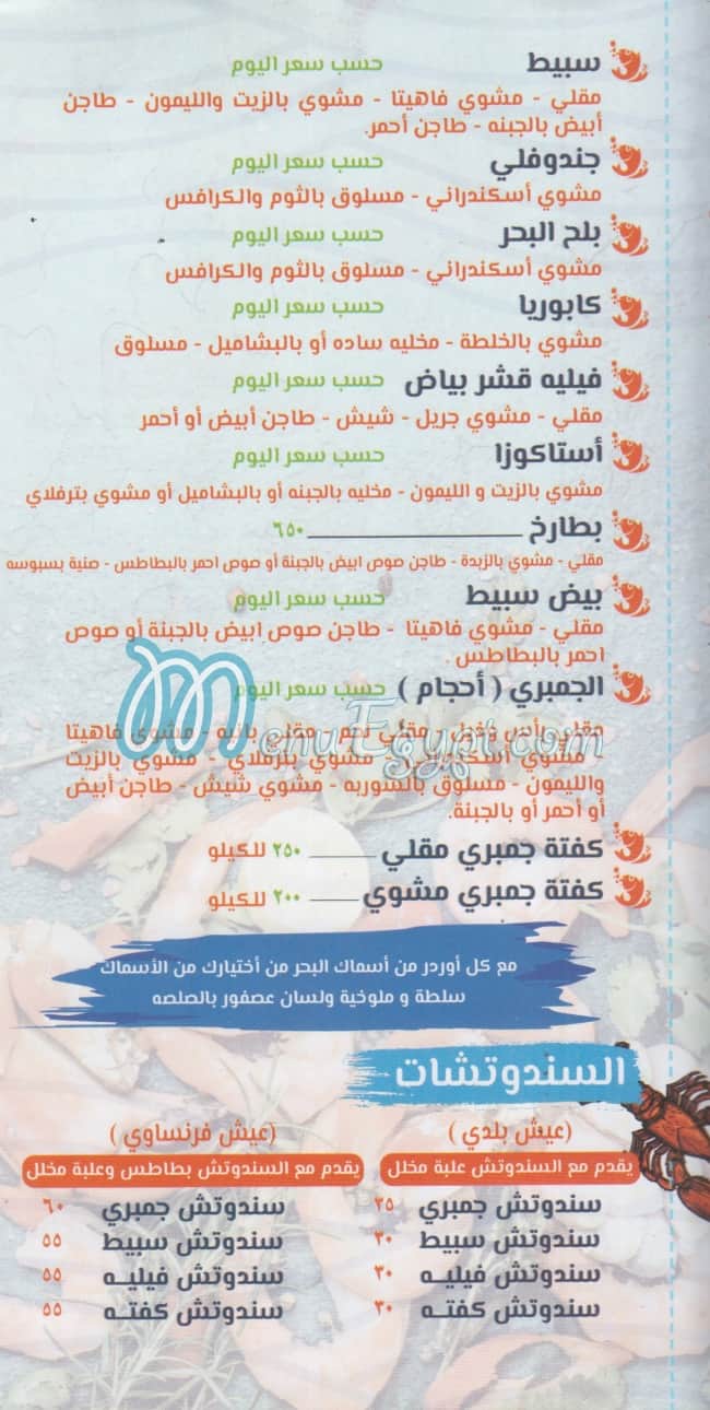 مطعم اسماك البحر مصر منيو بالعربى