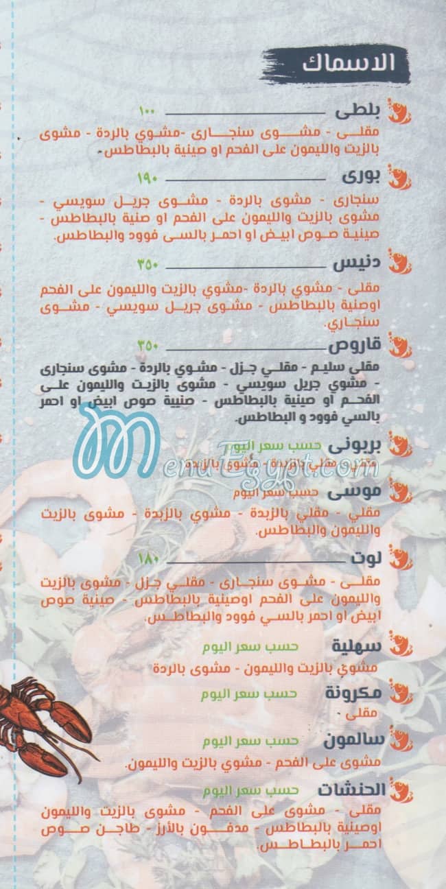 مطعم اسماك البحر منيو