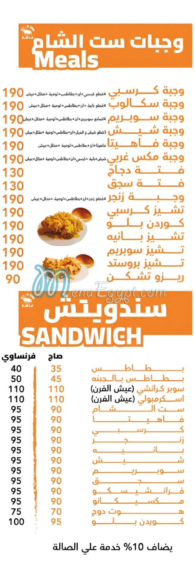 منيو مطعم ست الشام مصر