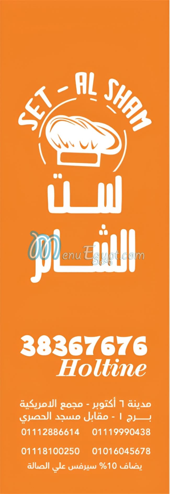 مطعم ست الشام مصر