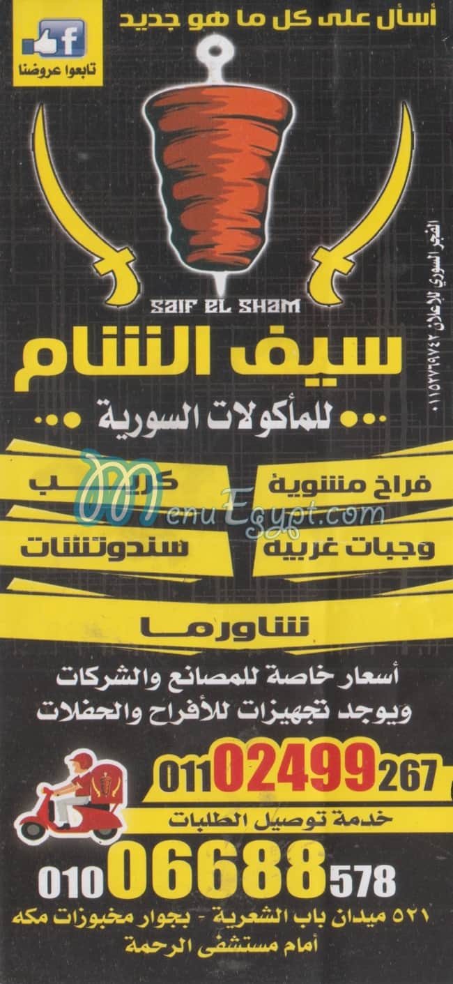 منيو سيف الشام
