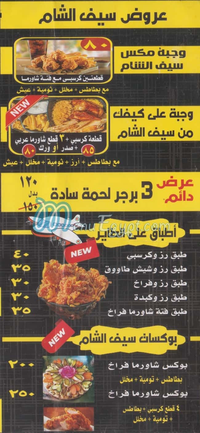 مطعم سيف الشام مصر