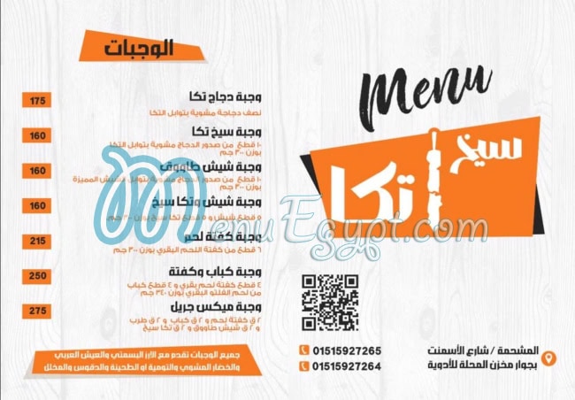 منيو سيخ تكا