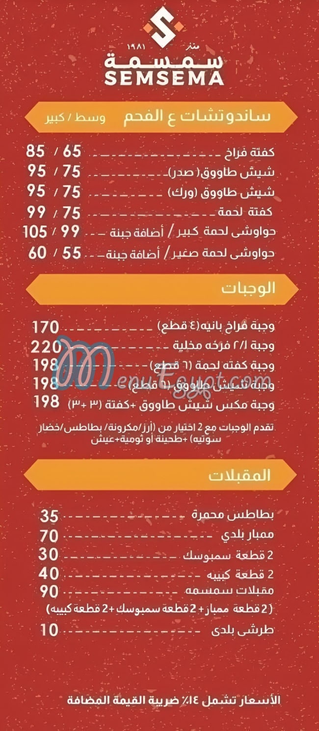 منيو سمسمة مصر