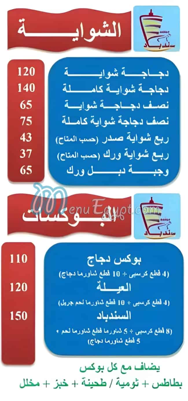 منيو سندباد مصر