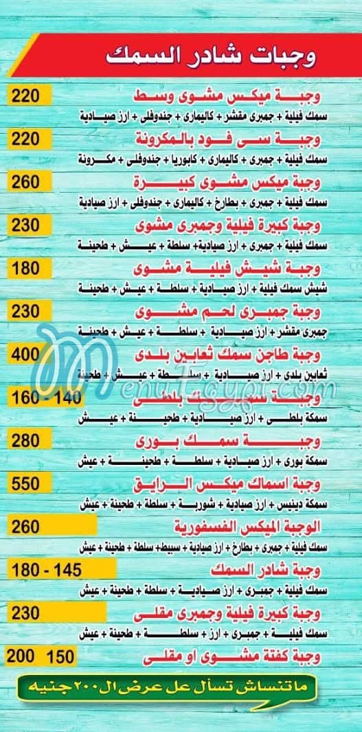 منيو شادر السمك
