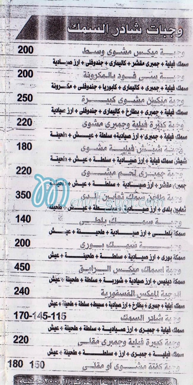 منيو شادر السمك