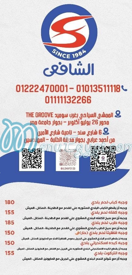 الشافعي منيو
