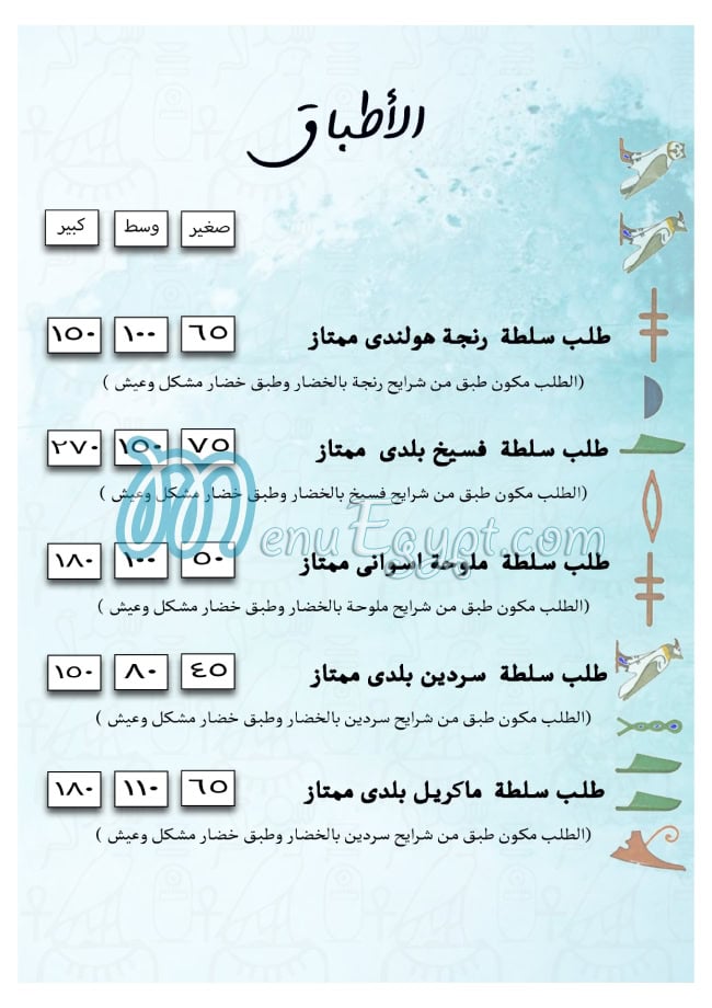 Shahen El Fasakani delivery menu