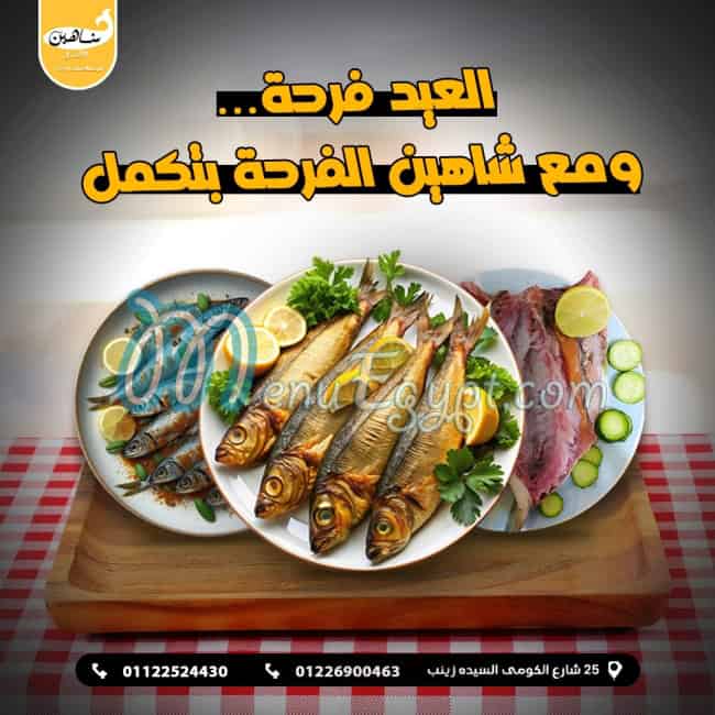 منيو شاهين الفسخاني الاصلي