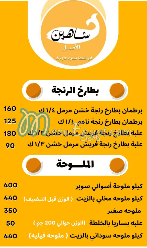 منيو شاهين الفسخاني الاصلي مصر