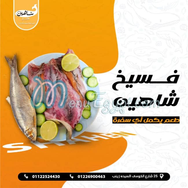 مطعم شاهين الفسخاني الاصلي مصر