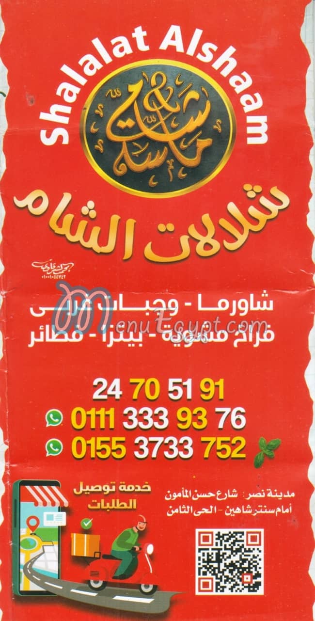 منيو شلالات الشام