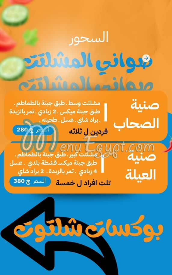 Shaltout menu Egypt