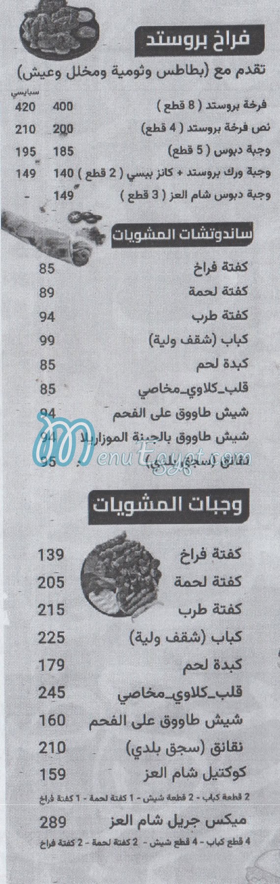 مطعم شام العز مصر