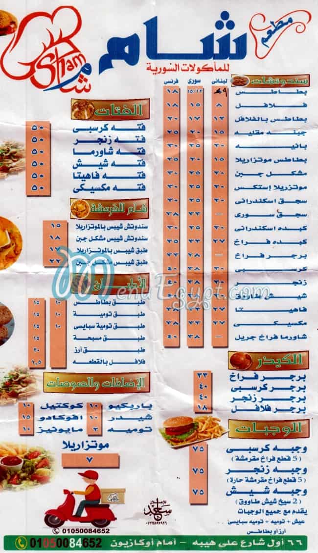 منيو شام للمأكولات السوريه