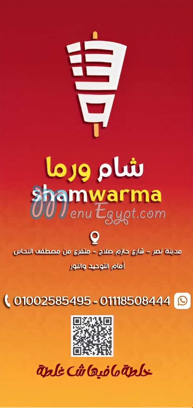 شام ورما مصر