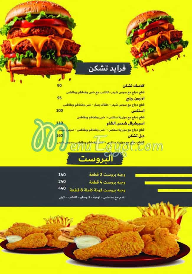 منيو شمس الشام