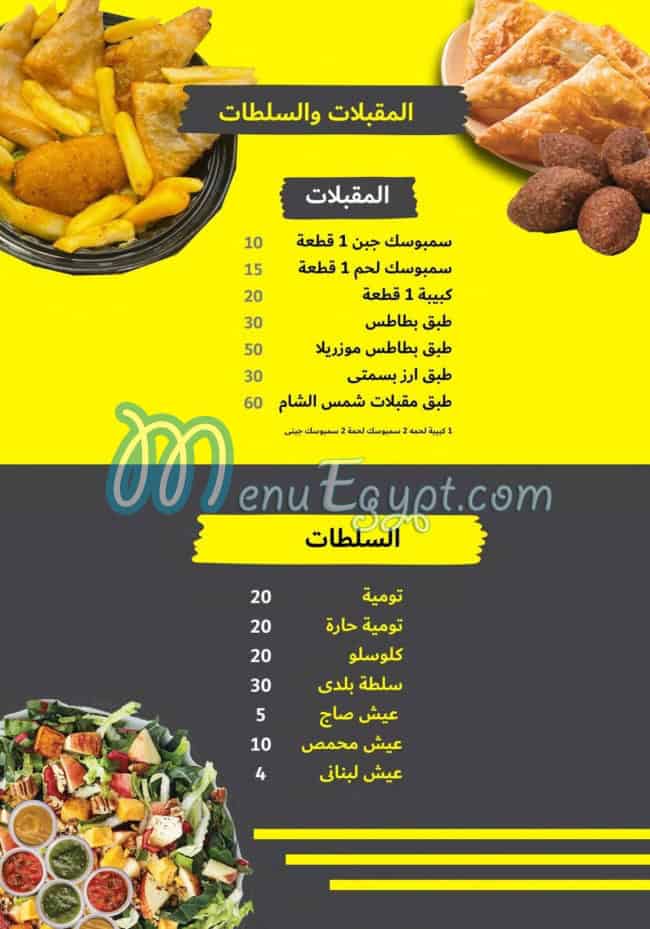 شمس الشام منيو