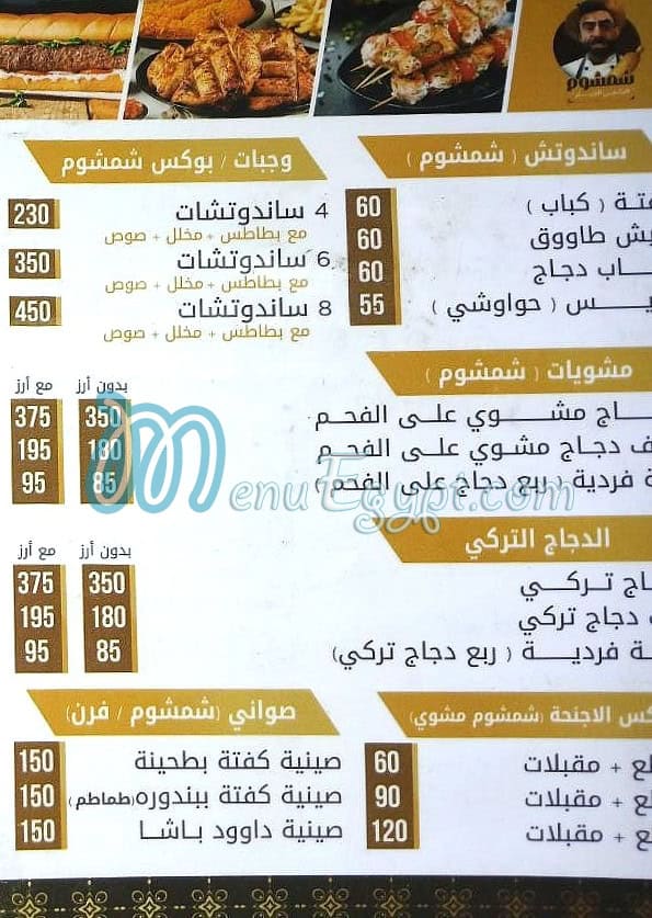 منيو شمشوم
