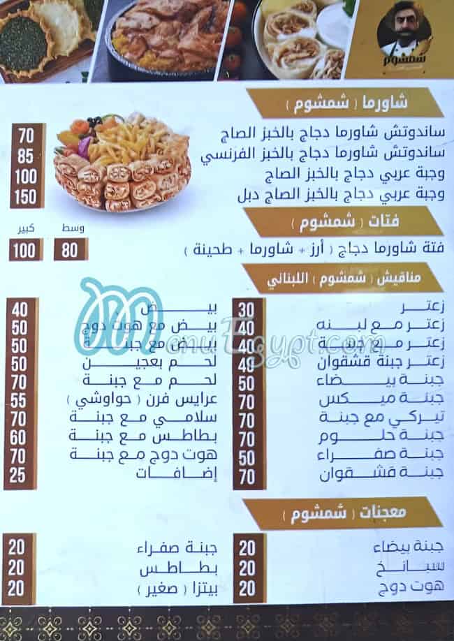 منيو شمشوم مصر