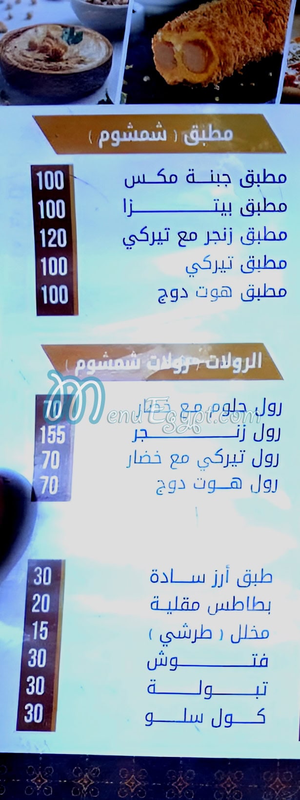 شمشوم مصر منيو بالعربى