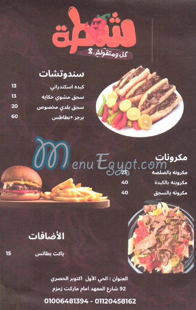 منيو شطه اكتوبر
