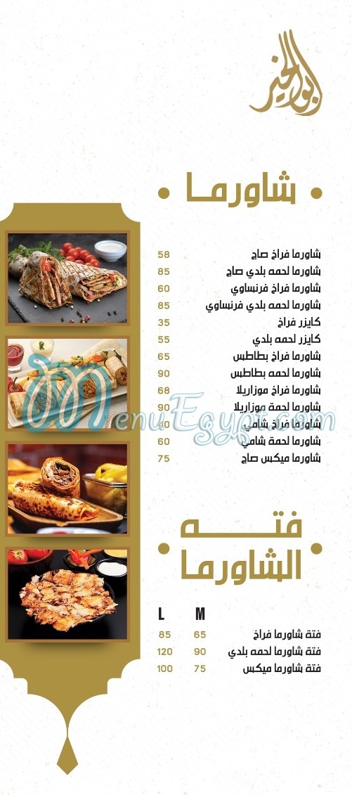منيو شاورما ابو الخير