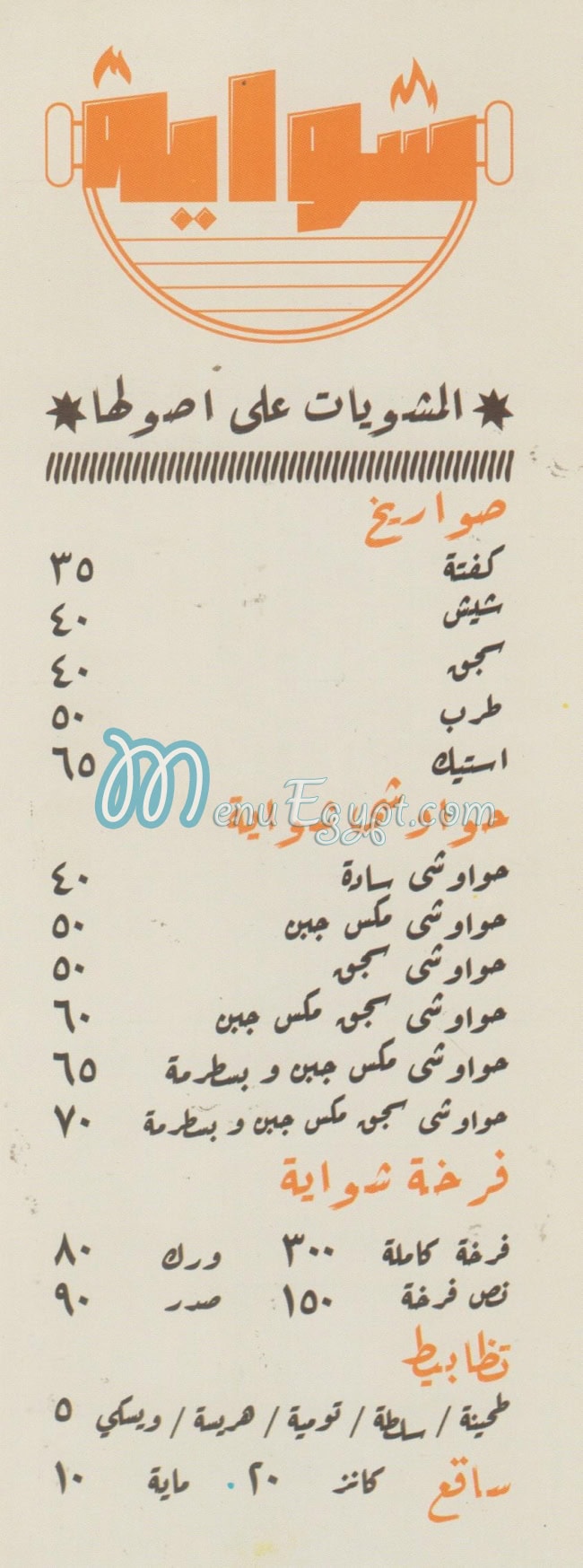 منيو شوايه العباسيه
