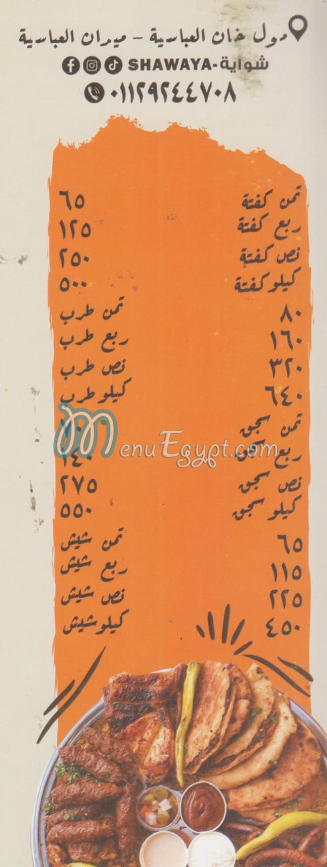 منيو شوايه العباسيه مصر