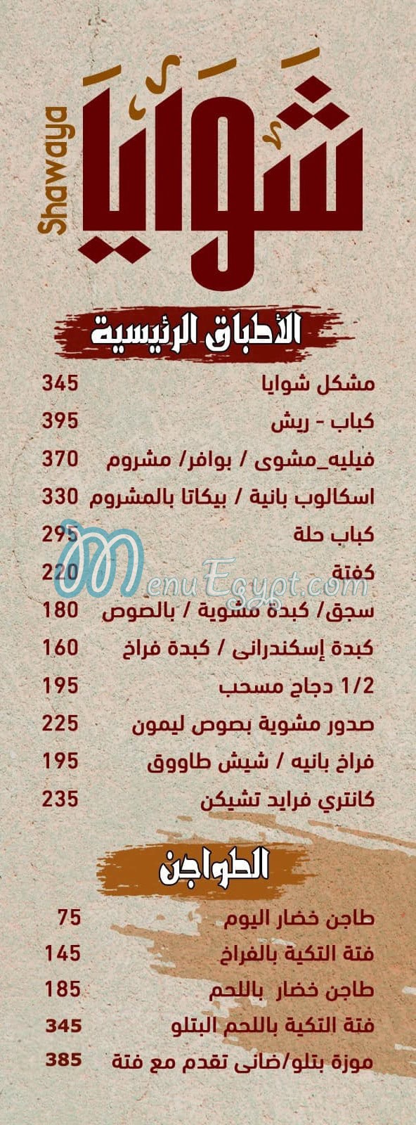 منيو شوايا