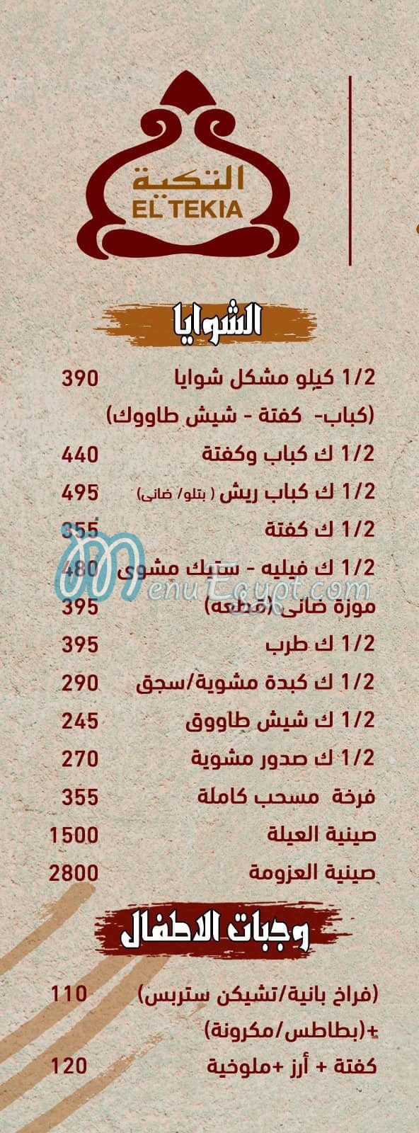 منيو شوايا مصر