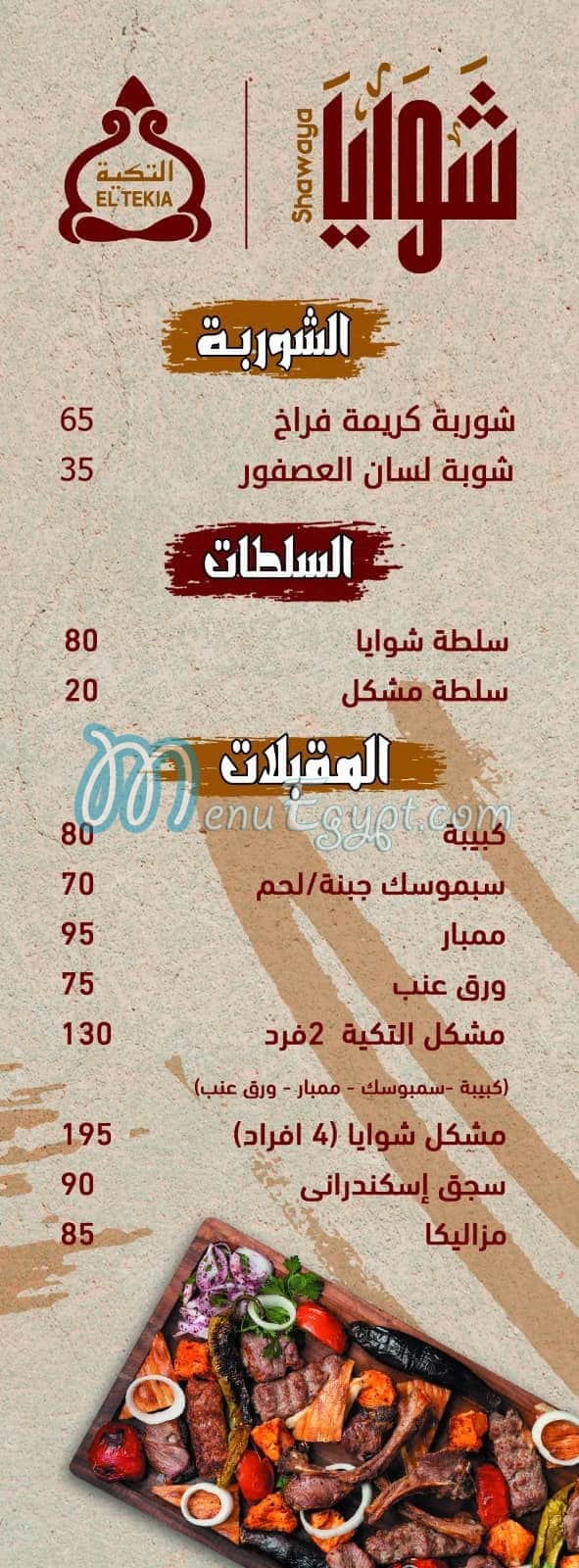 مطعم شوايا مصر