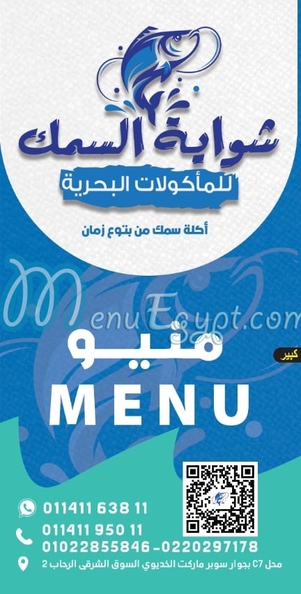 منيو شواية السمك