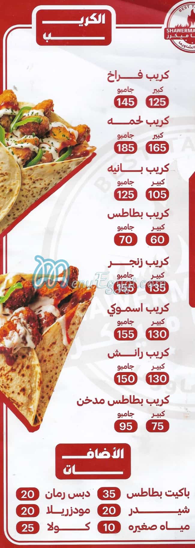 منيو شاورما ميكرز مصر