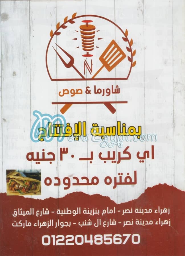 منيو شاورما & صوص