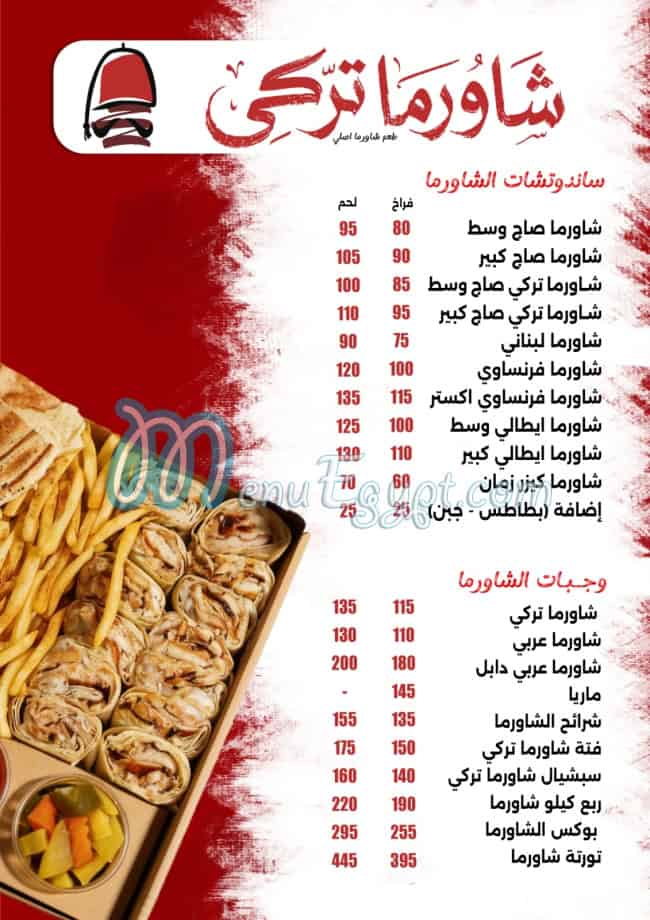منيو شاورما تركي مصر