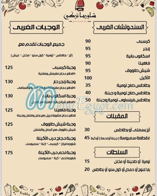 منيو شاورما تركي مصر