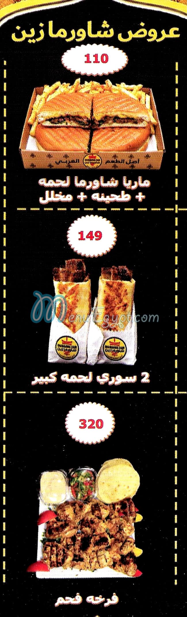 شاورما زين مصر