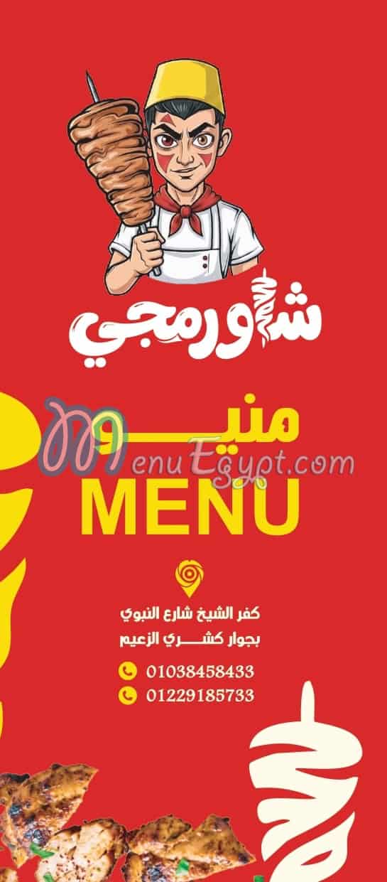 شاورمجي منيو