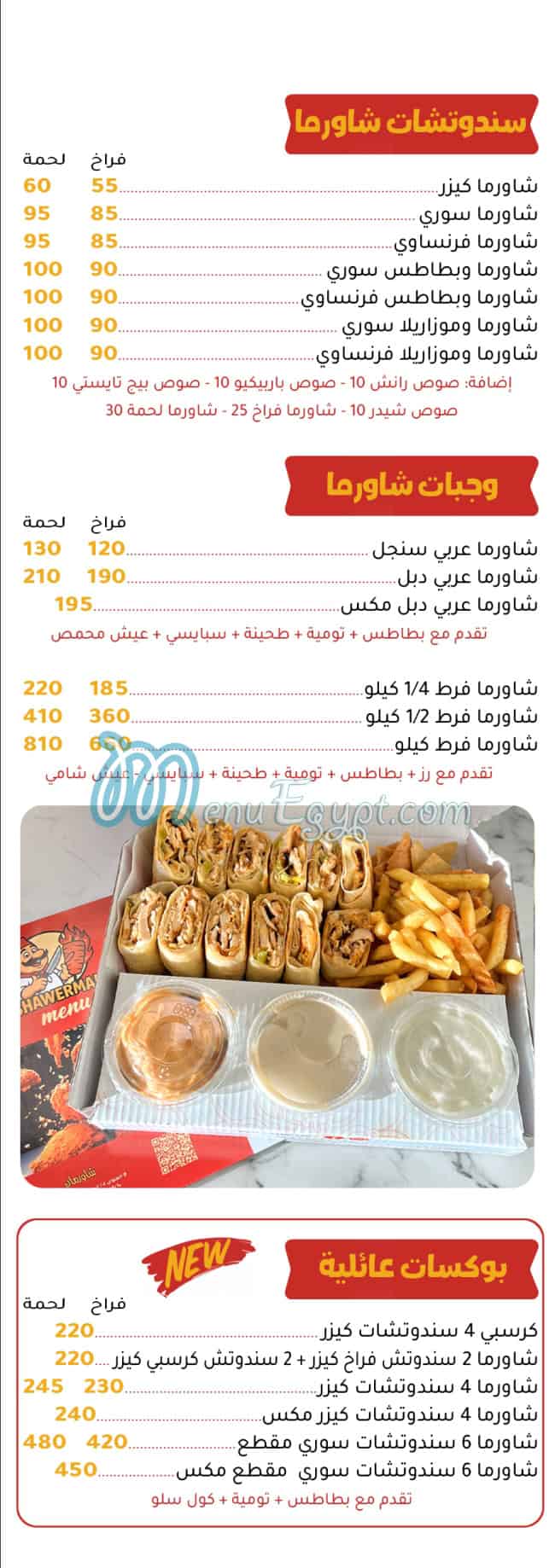 منيو شاورمان