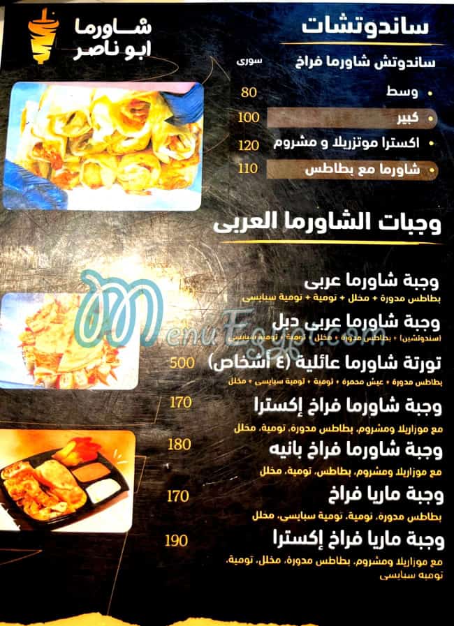 منيو شاورما ابو ناصر مصر