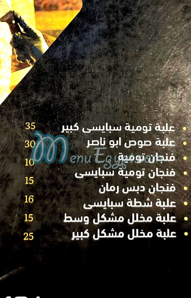شاورما ابو ناصر مصر منيو بالعربى
