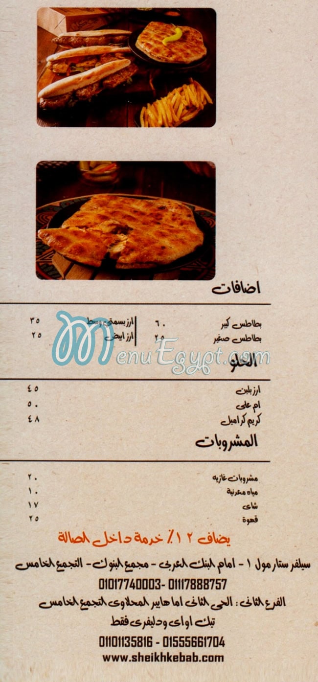 مطعم شيخ كباب مصر