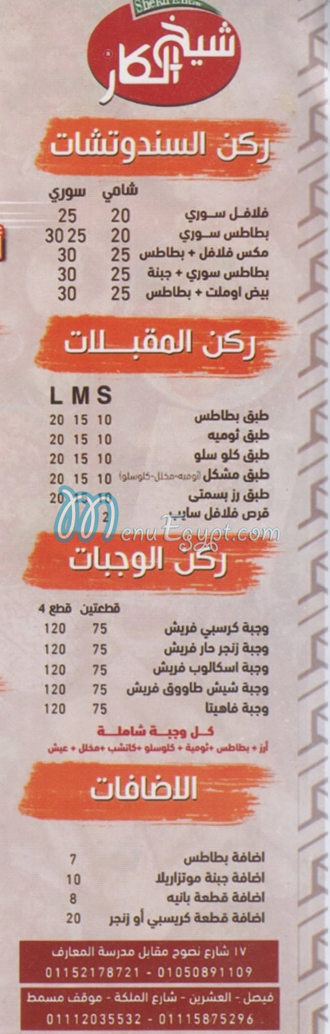 Shekh El Kar Domyatta menu
