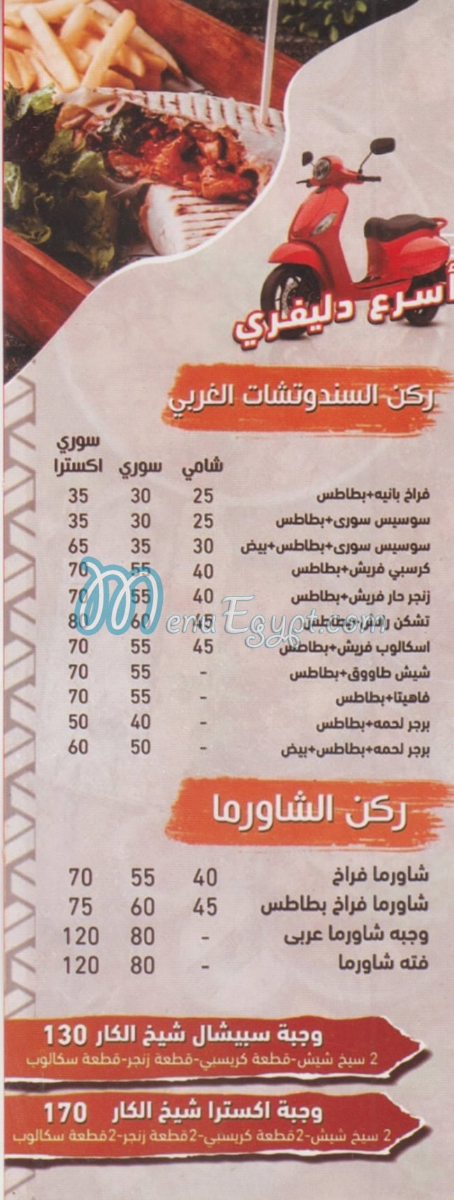 منيو شيخ الكار مصر