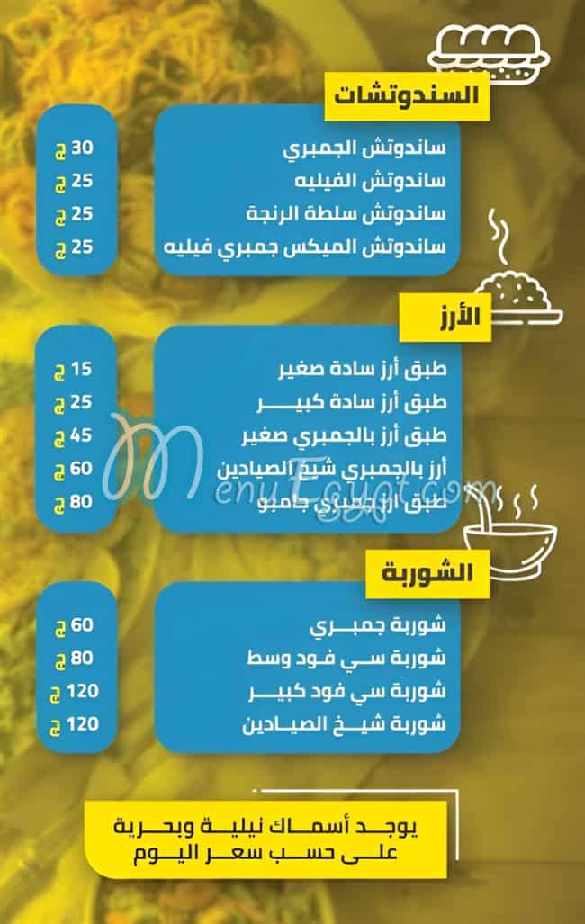 منيو شيخ الصيادين