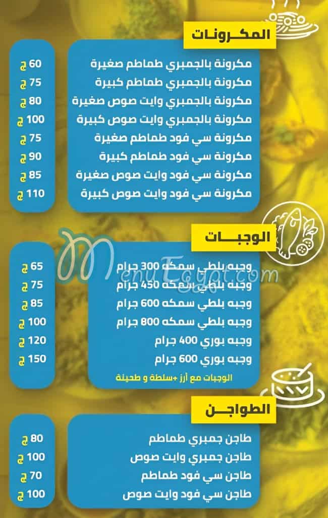 منيو شيخ الصيادين مصر