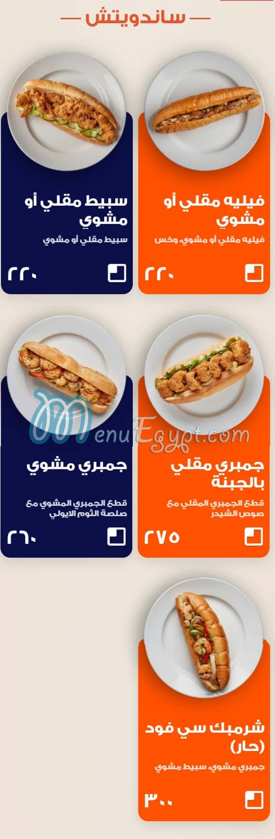 Shrimpk menu Egypt 2